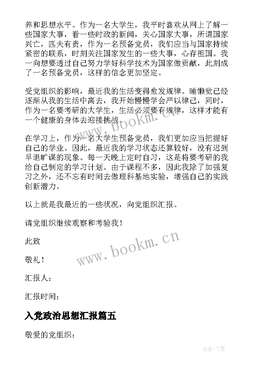 最新入党政治思想汇报 入党思想汇报(优质6篇)