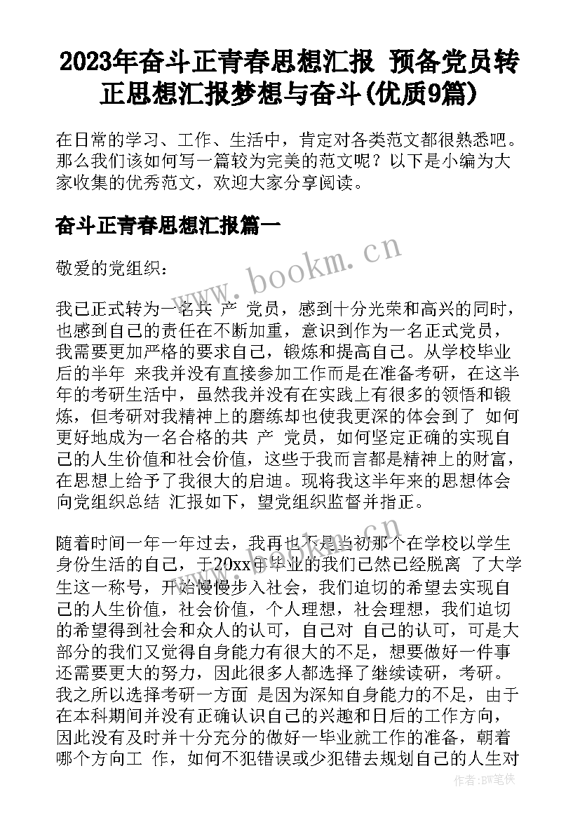 2023年奋斗正青春思想汇报 预备党员转正思想汇报梦想与奋斗(优质9篇)