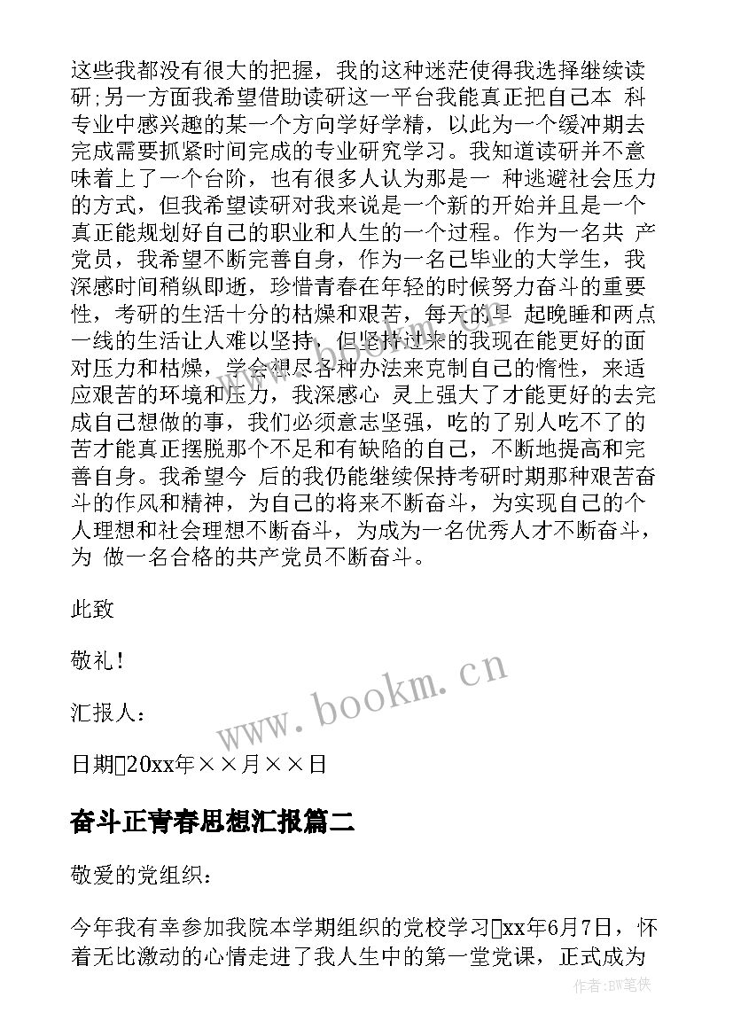 2023年奋斗正青春思想汇报 预备党员转正思想汇报梦想与奋斗(优质9篇)