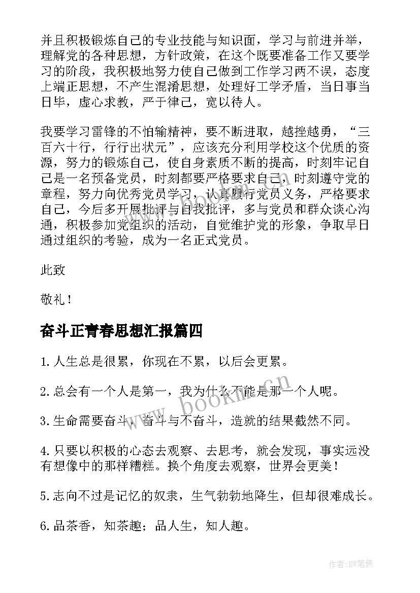 2023年奋斗正青春思想汇报 预备党员转正思想汇报梦想与奋斗(优质9篇)