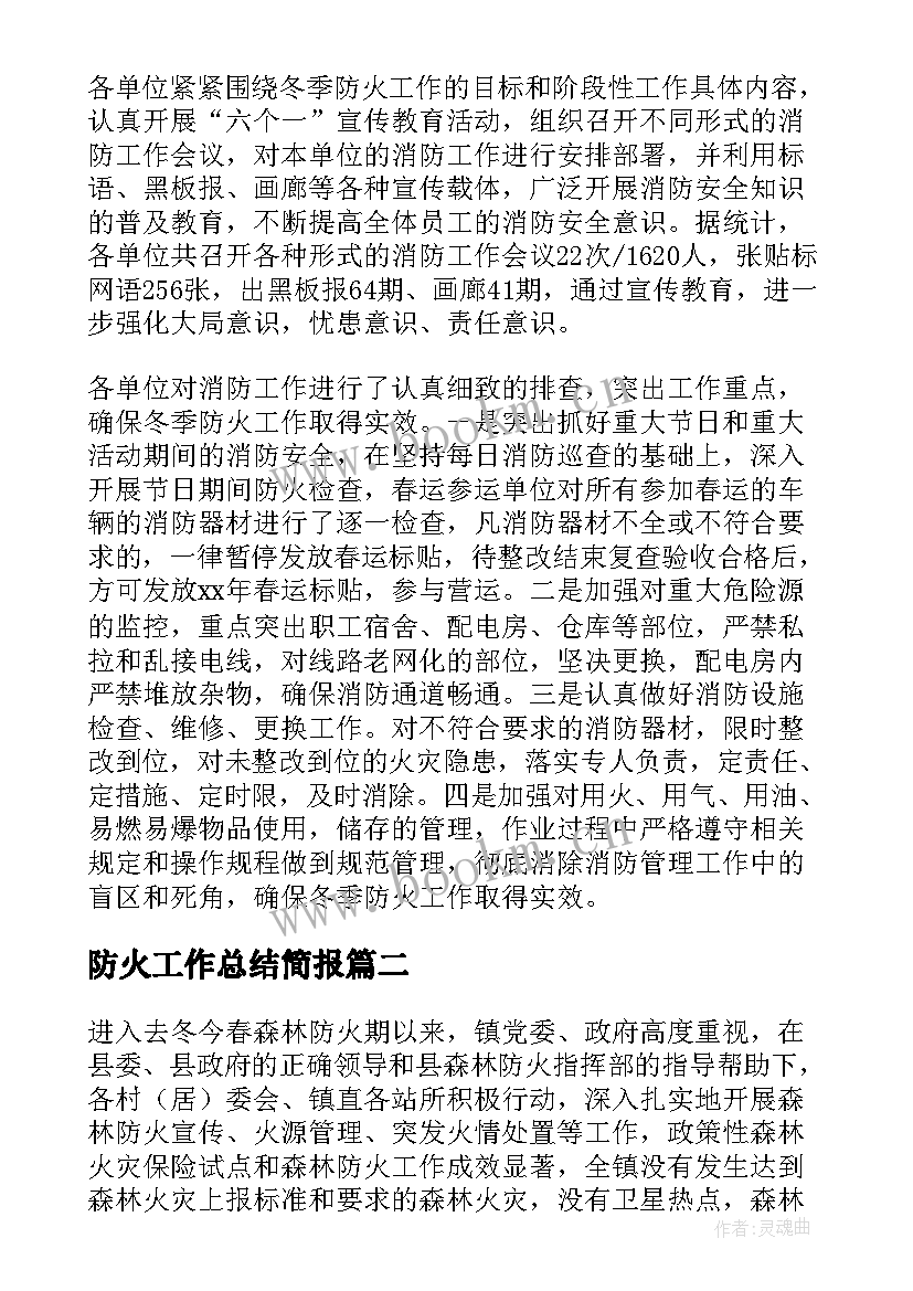 2023年防火工作总结简报(汇总5篇)