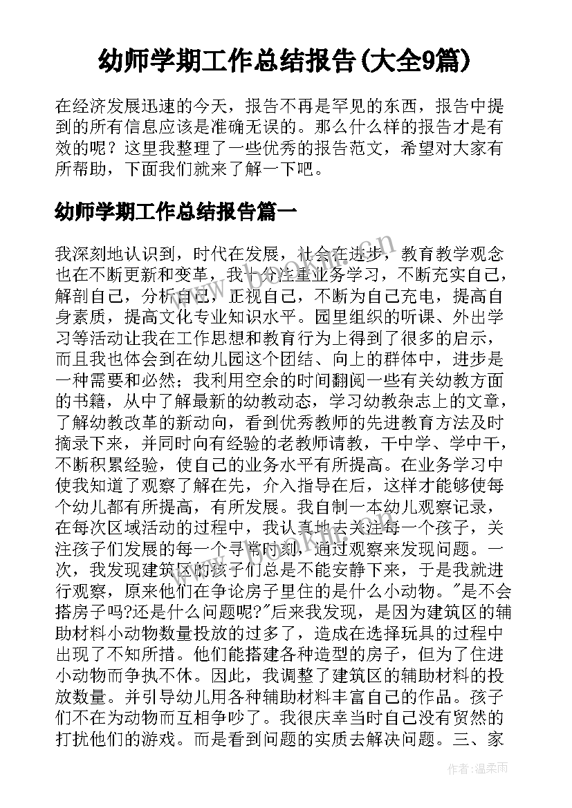 幼师学期工作总结报告(大全9篇)