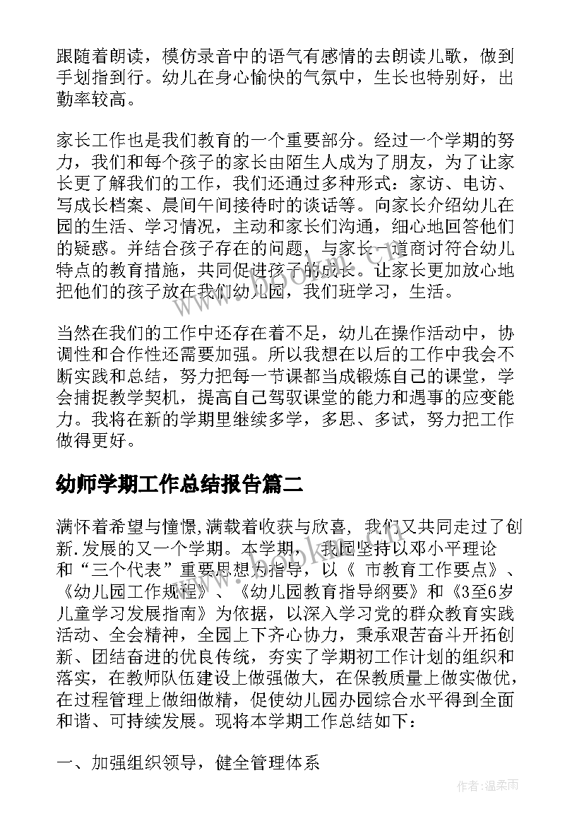 幼师学期工作总结报告(大全9篇)