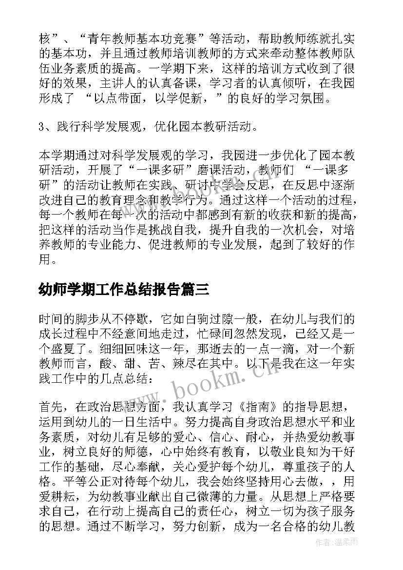 幼师学期工作总结报告(大全9篇)