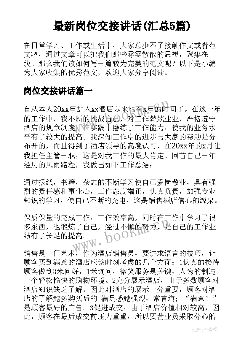 最新岗位交接讲话(汇总5篇)