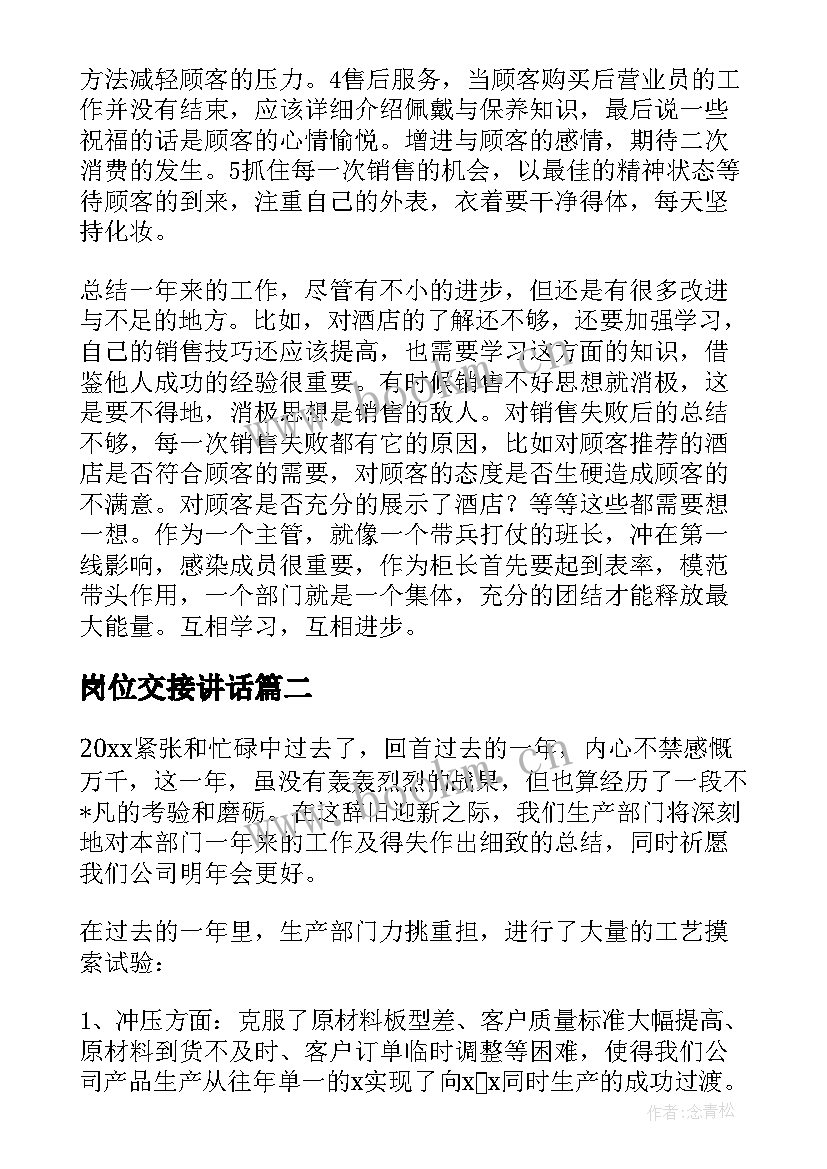 最新岗位交接讲话(汇总5篇)