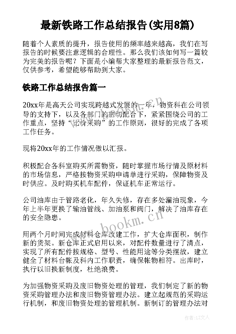 最新铁路工作总结报告(实用8篇)