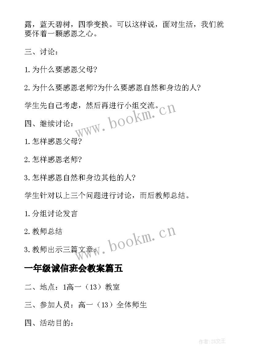 2023年一年级诚信班会教案(汇总7篇)