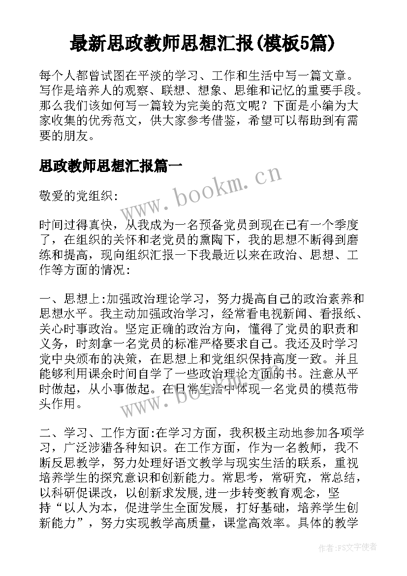 最新思政教师思想汇报(模板5篇)