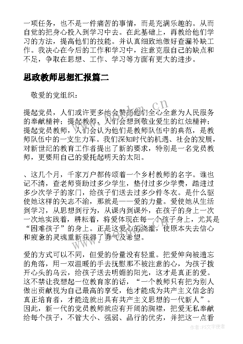 最新思政教师思想汇报(模板5篇)