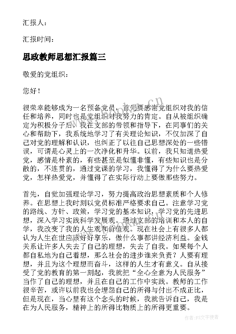 最新思政教师思想汇报(模板5篇)