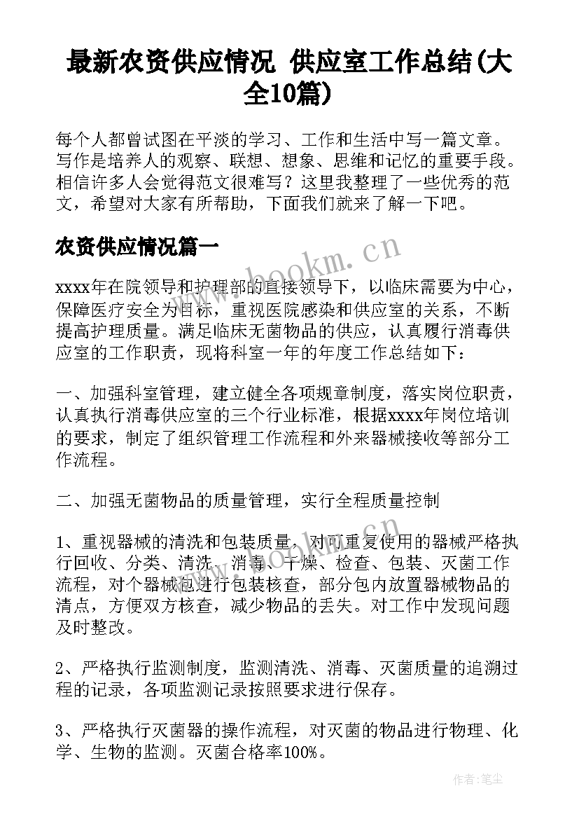 最新农资供应情况 供应室工作总结(大全10篇)