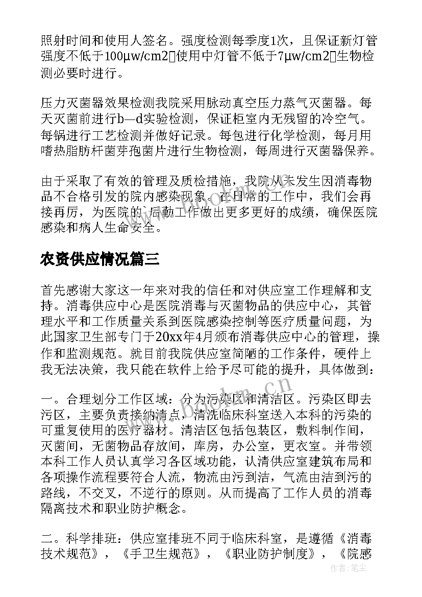 最新农资供应情况 供应室工作总结(大全10篇)