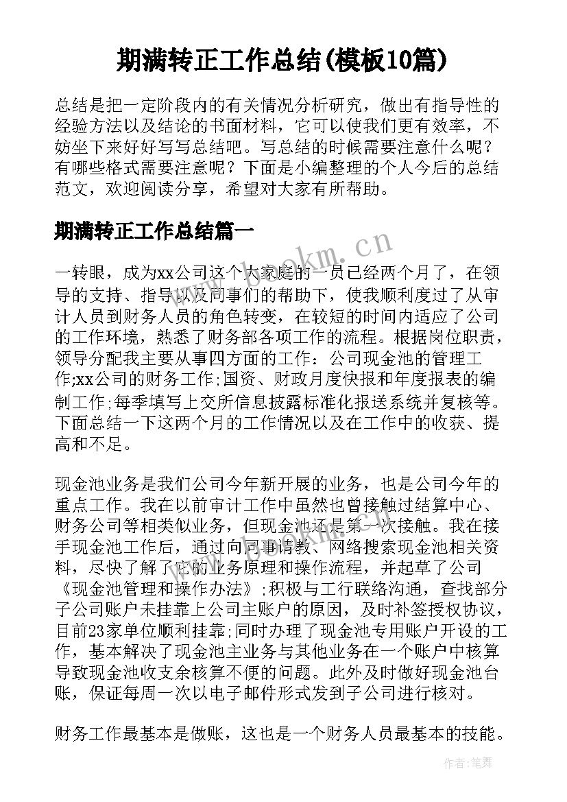 期满转正工作总结(模板10篇)