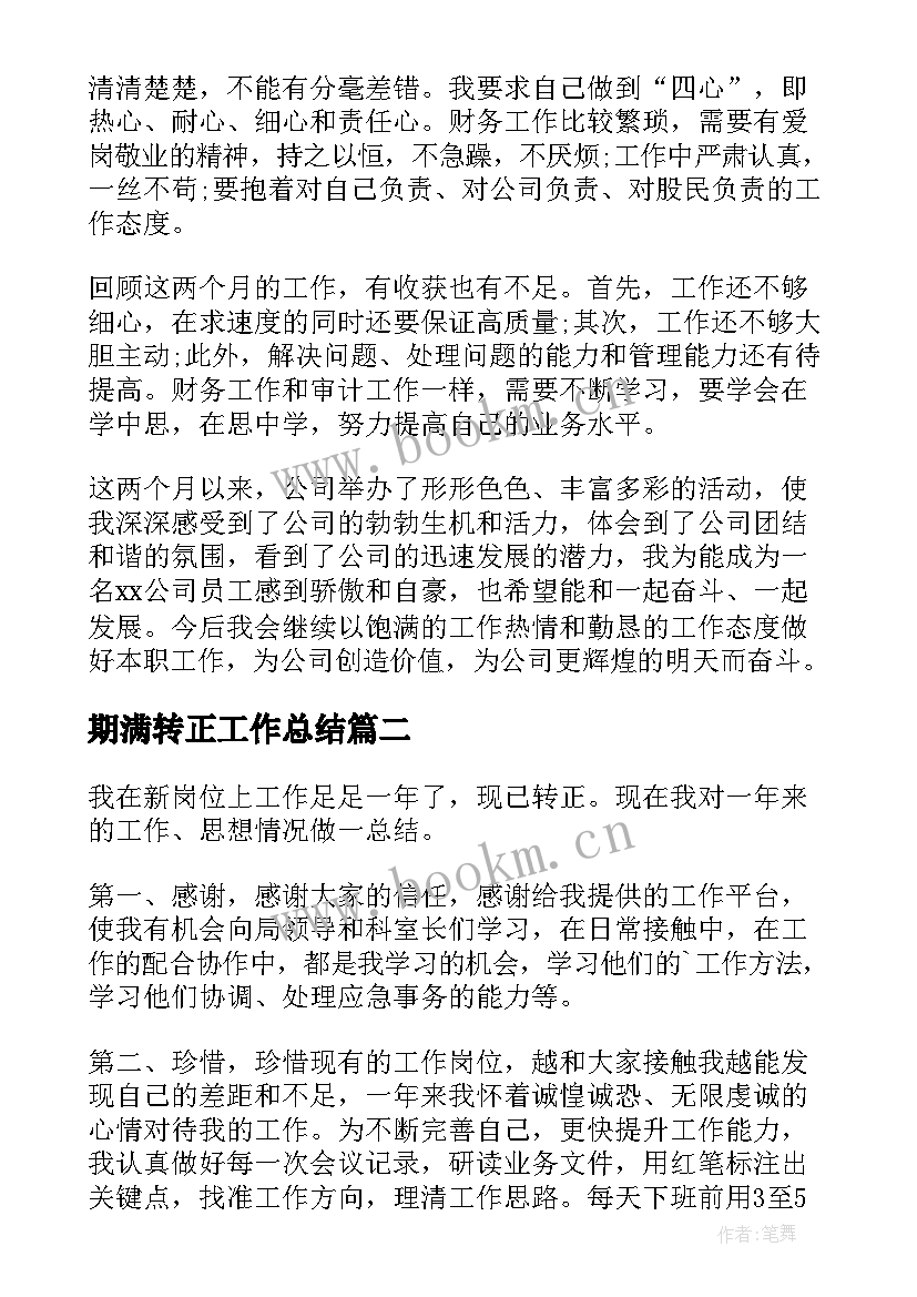 期满转正工作总结(模板10篇)