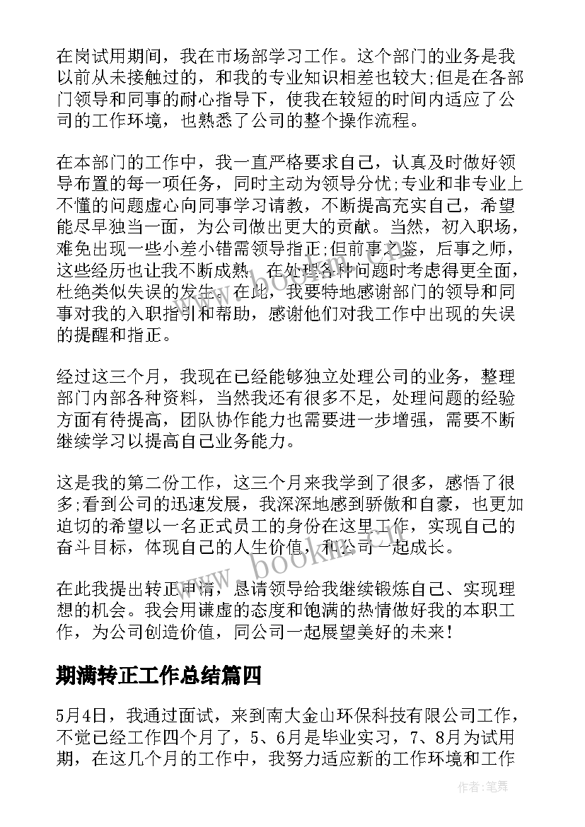 期满转正工作总结(模板10篇)