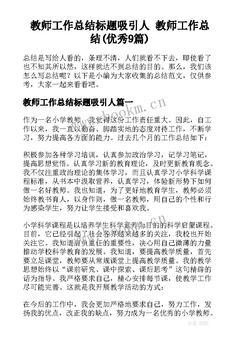 教师工作总结标题吸引人 教师工作总结(优秀9篇)