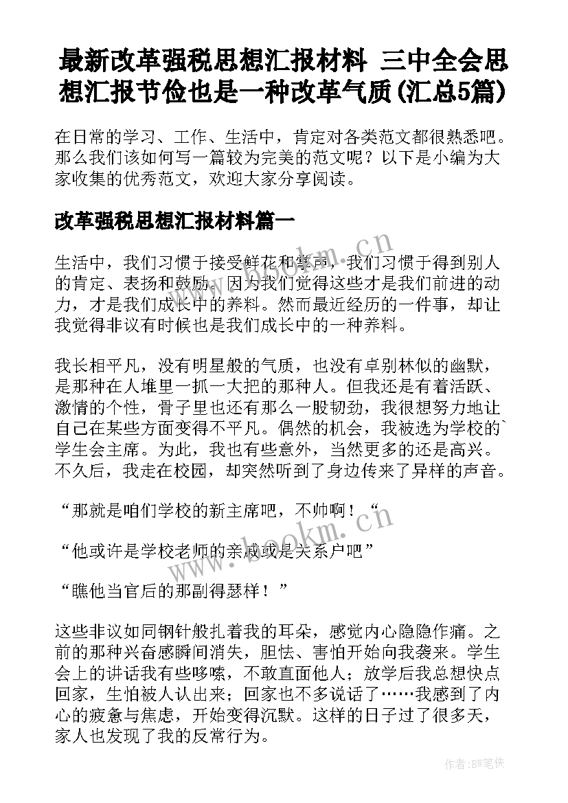 最新改革强税思想汇报材料 三中全会思想汇报节俭也是一种改革气质(汇总5篇)