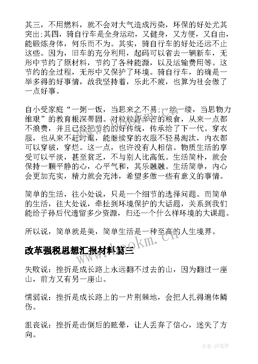 最新改革强税思想汇报材料 三中全会思想汇报节俭也是一种改革气质(汇总5篇)