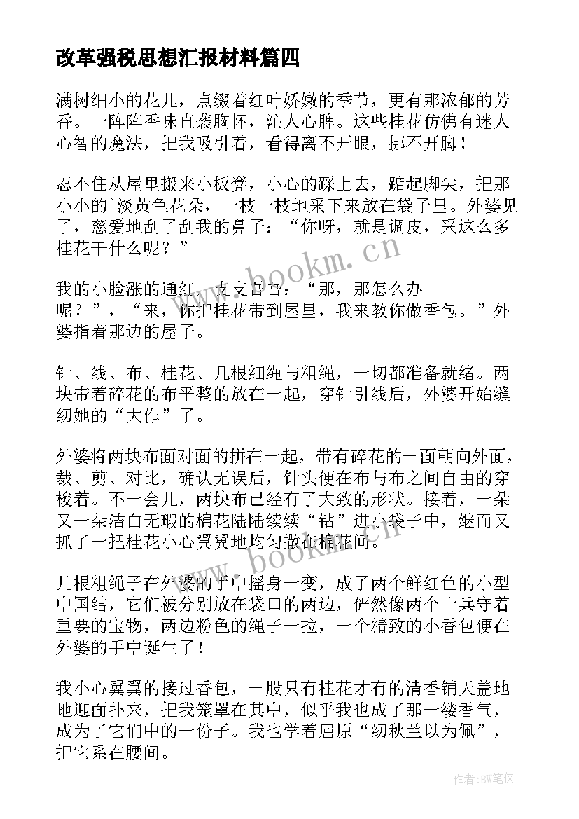 最新改革强税思想汇报材料 三中全会思想汇报节俭也是一种改革气质(汇总5篇)