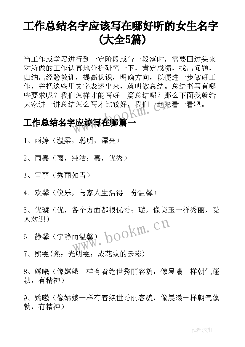 工作总结名字应该写在哪 好听的女生名字(大全5篇)