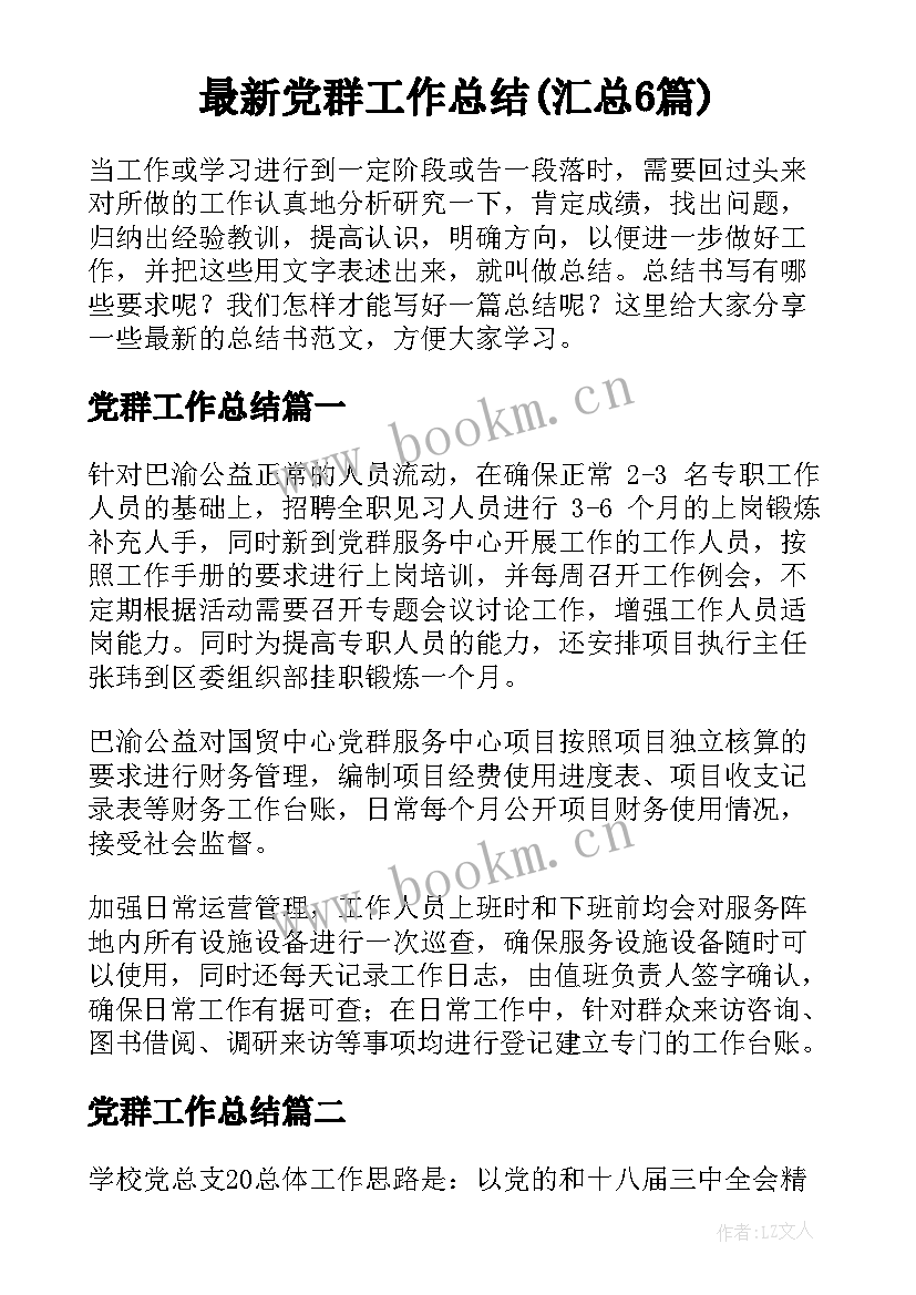 最新党群工作总结(汇总6篇)