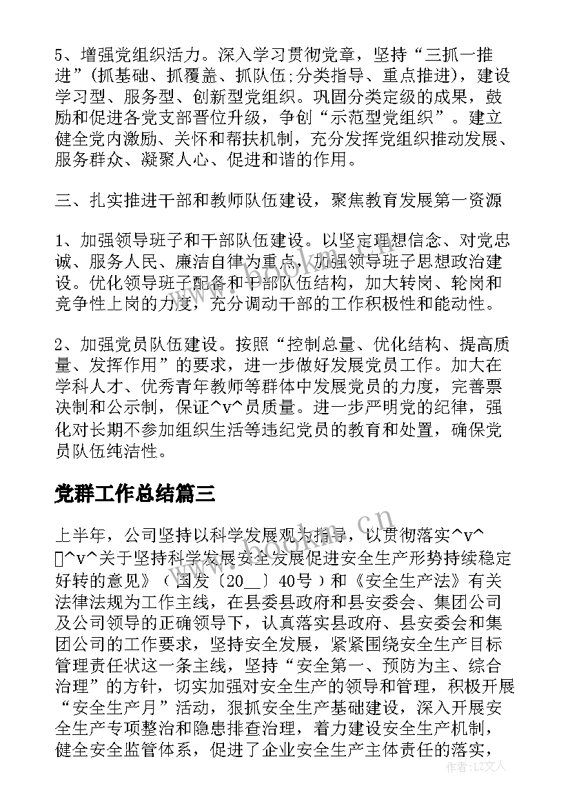 最新党群工作总结(汇总6篇)