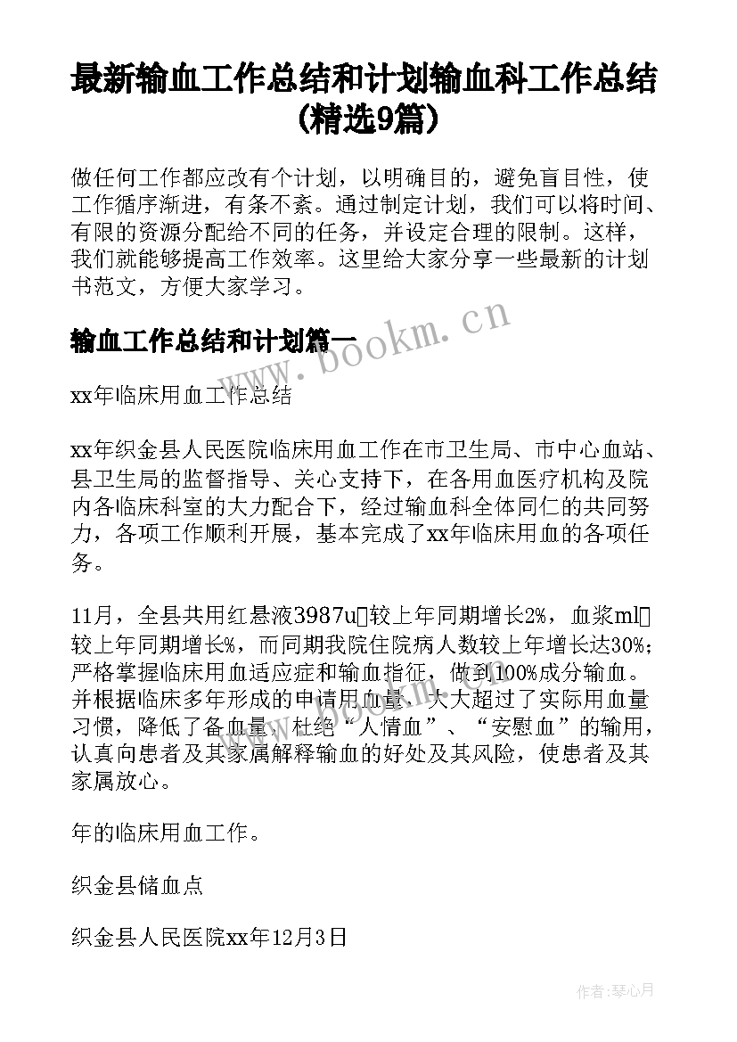 最新输血工作总结和计划 输血科工作总结(精选9篇)