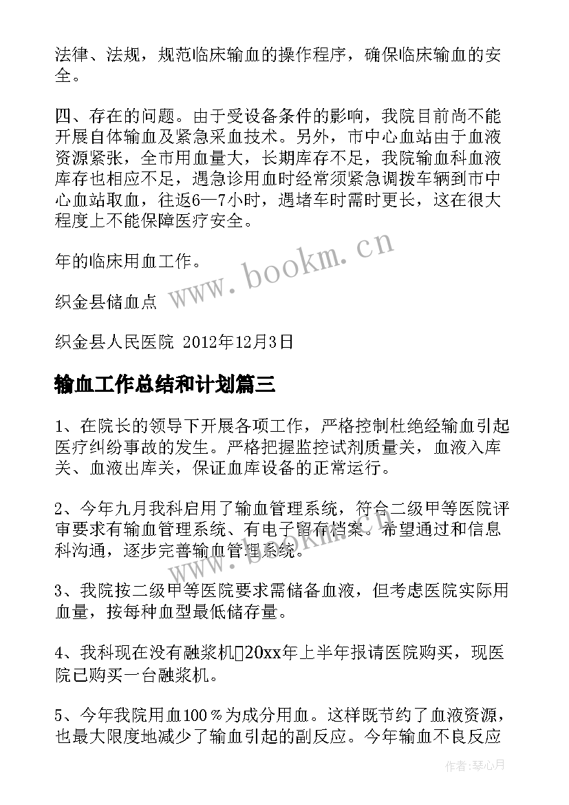 最新输血工作总结和计划 输血科工作总结(精选9篇)