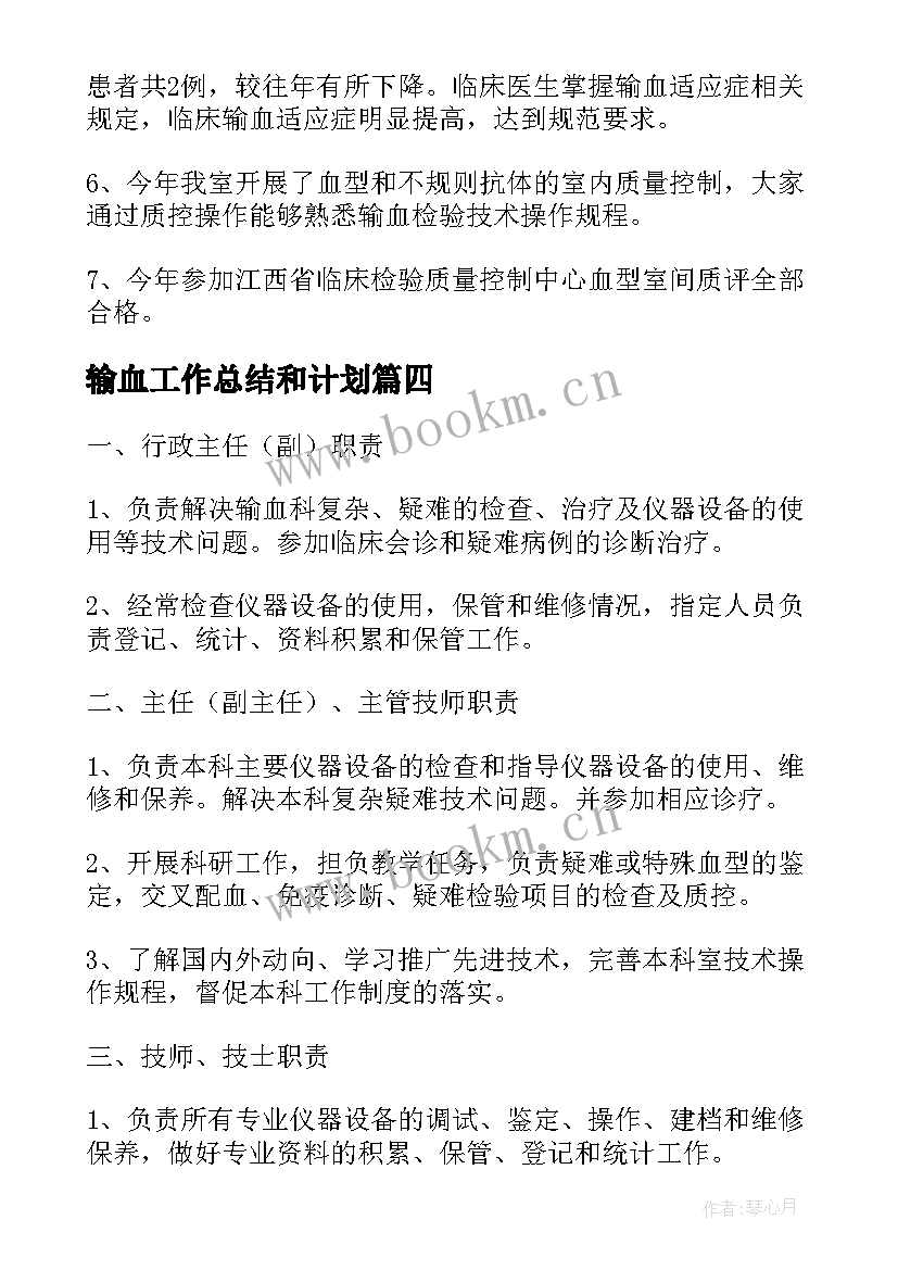 最新输血工作总结和计划 输血科工作总结(精选9篇)