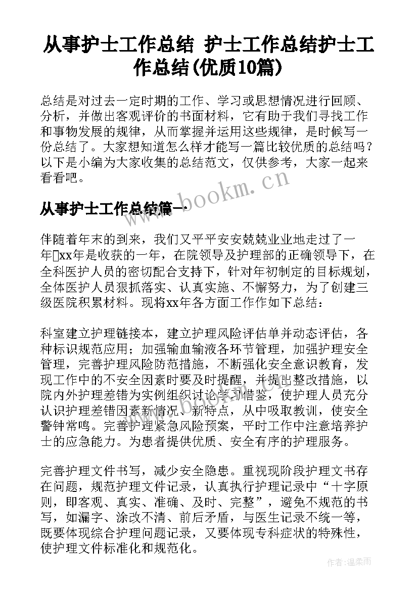 从事护士工作总结 护士工作总结护士工作总结(优质10篇)