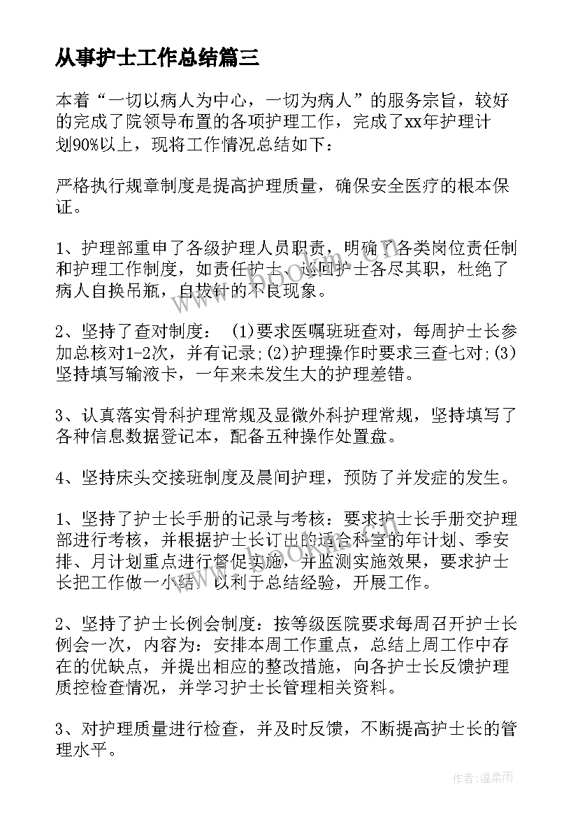 从事护士工作总结 护士工作总结护士工作总结(优质10篇)