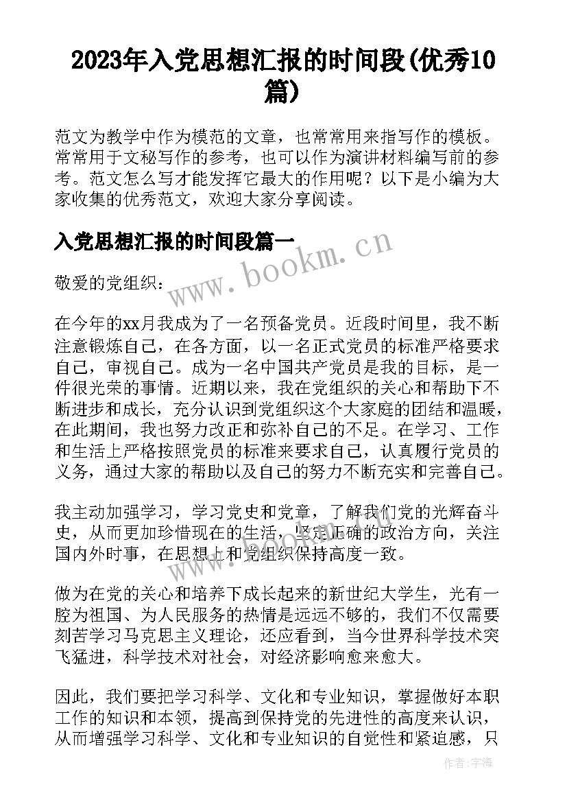 2023年入党思想汇报的时间段(优秀10篇)