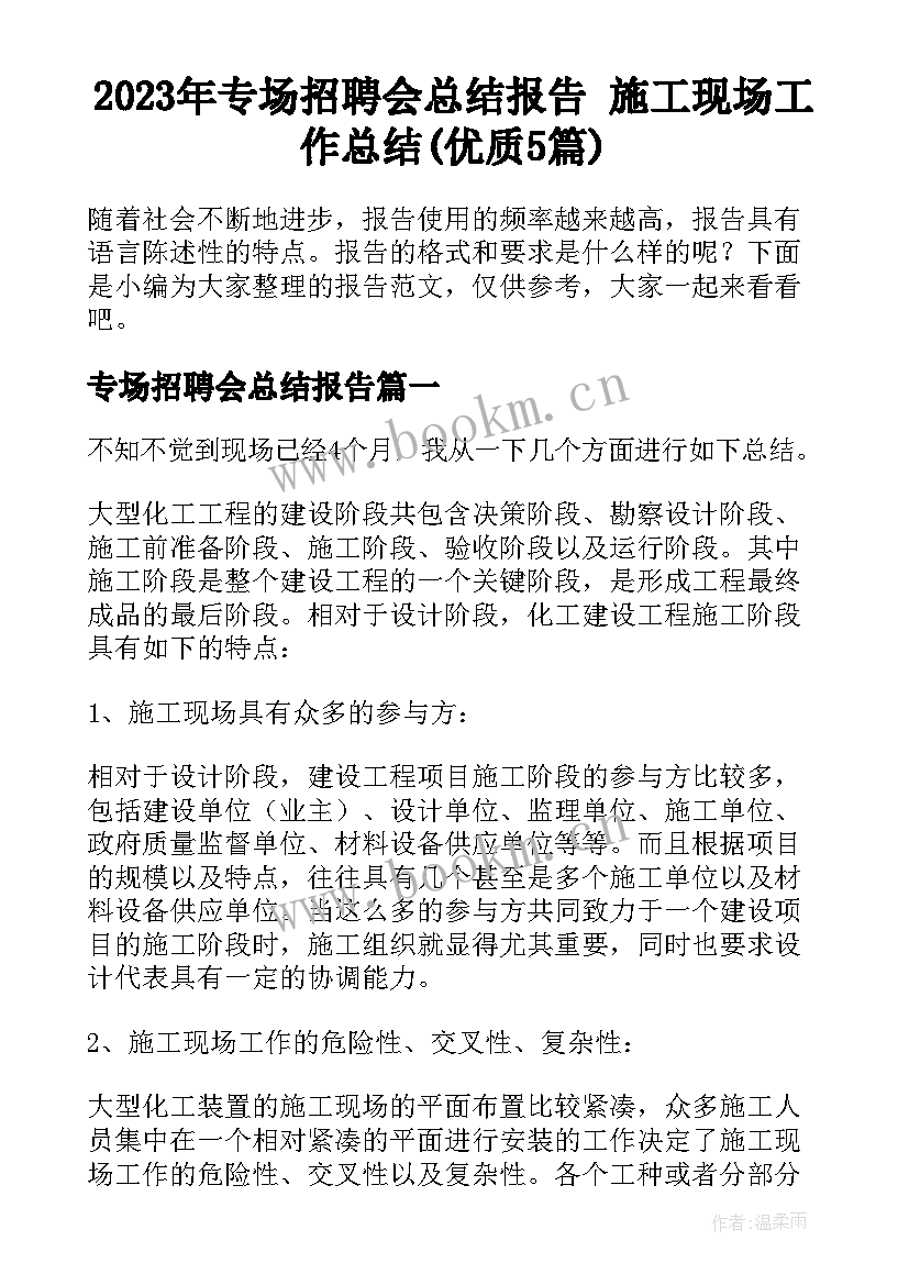 2023年专场招聘会总结报告 施工现场工作总结(优质5篇)