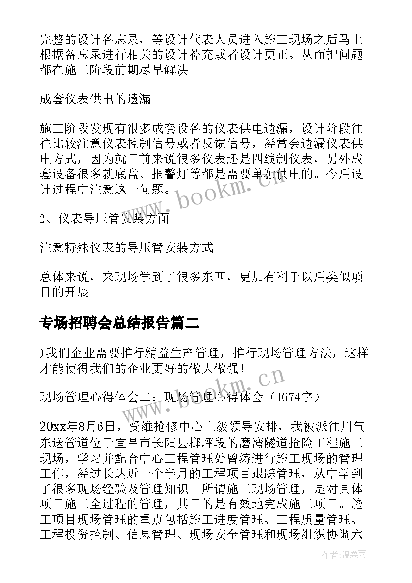 2023年专场招聘会总结报告 施工现场工作总结(优质5篇)