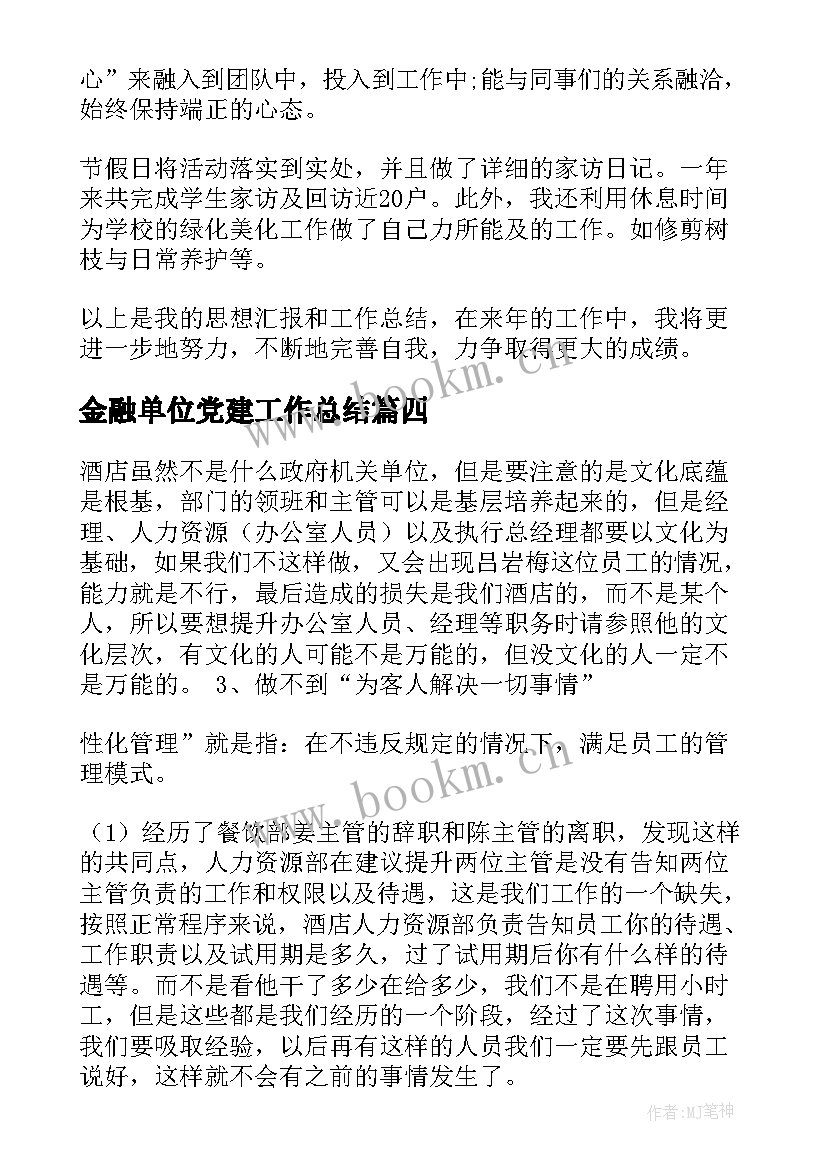 金融单位党建工作总结 一线党员工作总结(精选10篇)