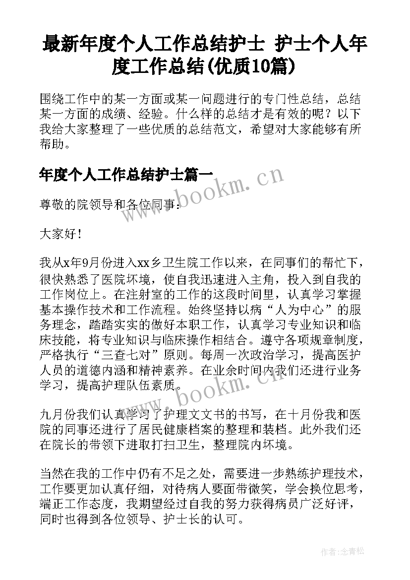 最新年度个人工作总结护士 护士个人年度工作总结(优质10篇)