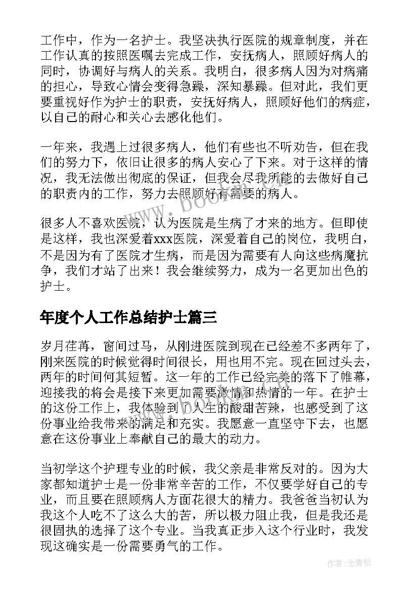 最新年度个人工作总结护士 护士个人年度工作总结(优质10篇)