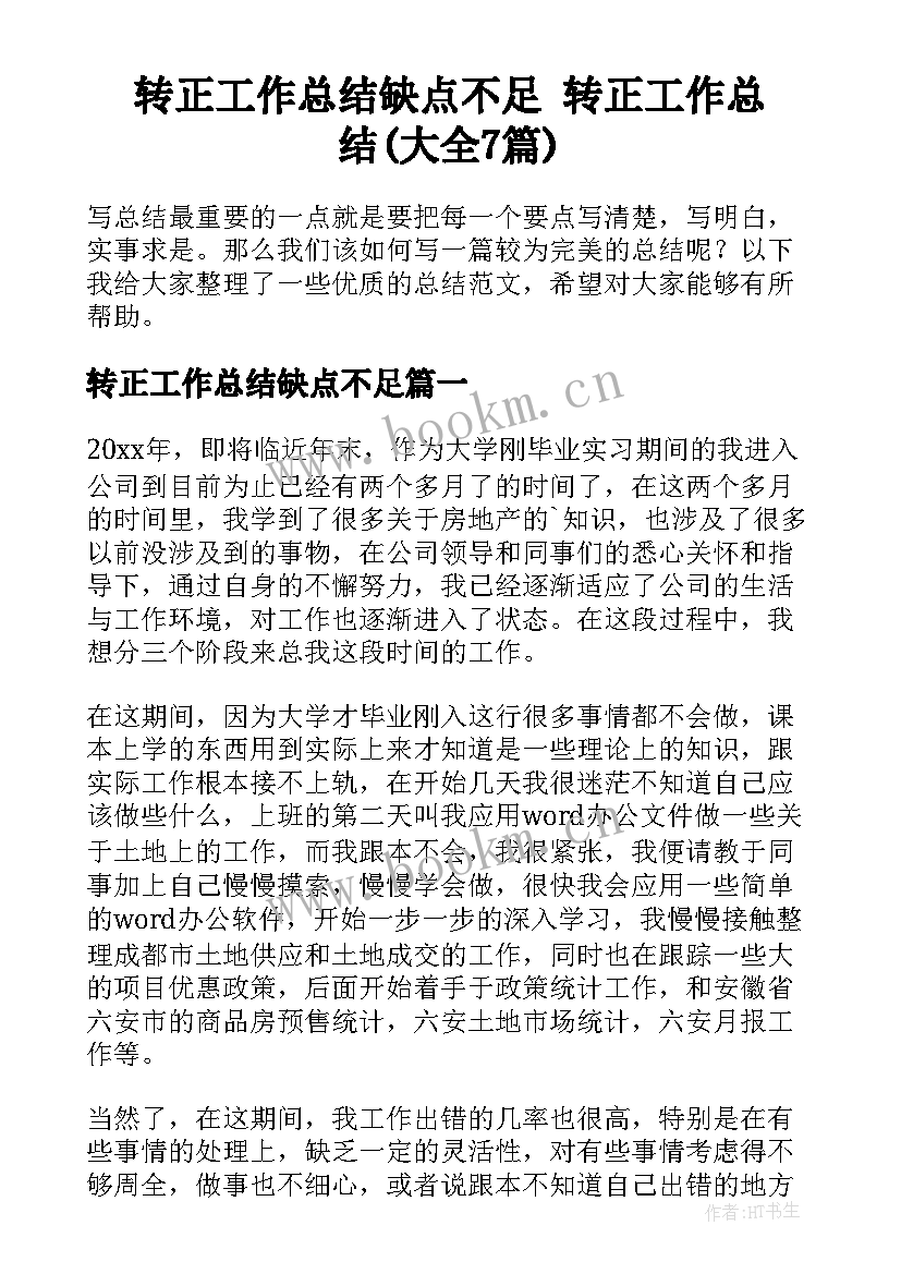 转正工作总结缺点不足 转正工作总结(大全7篇)