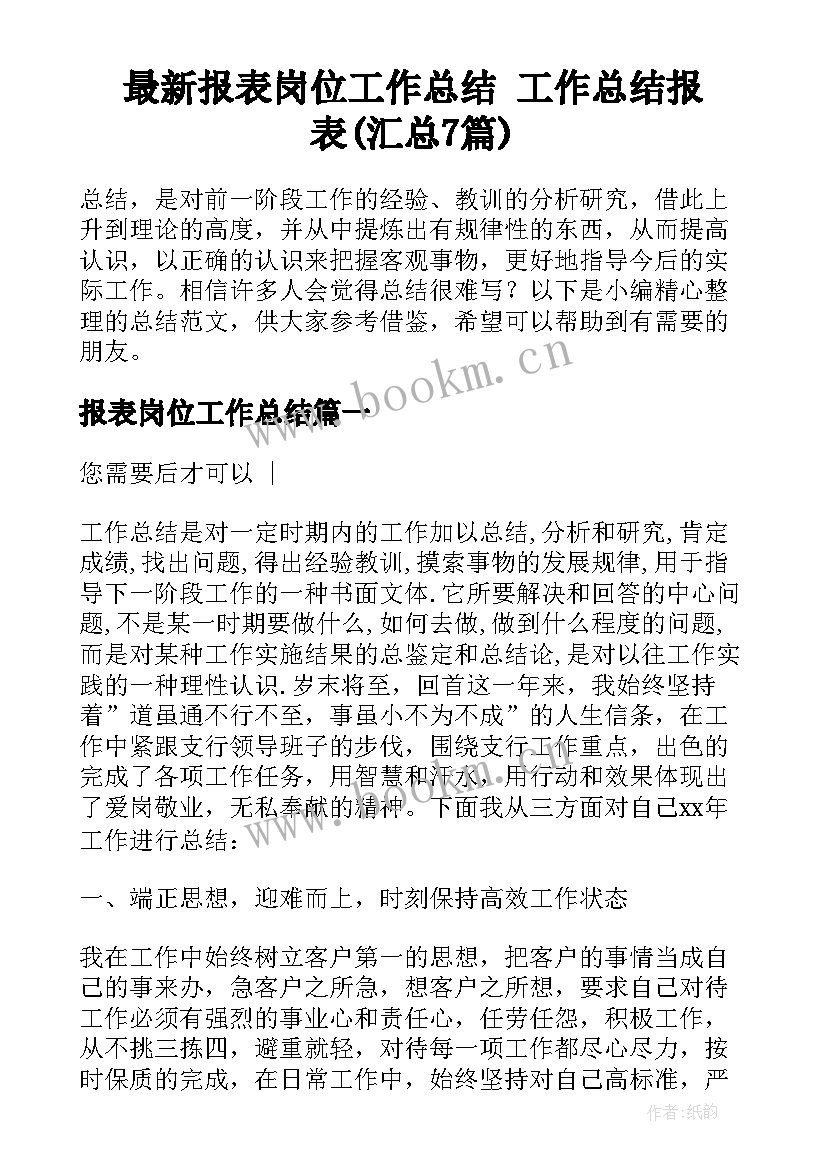 最新报表岗位工作总结 工作总结报表(汇总7篇)