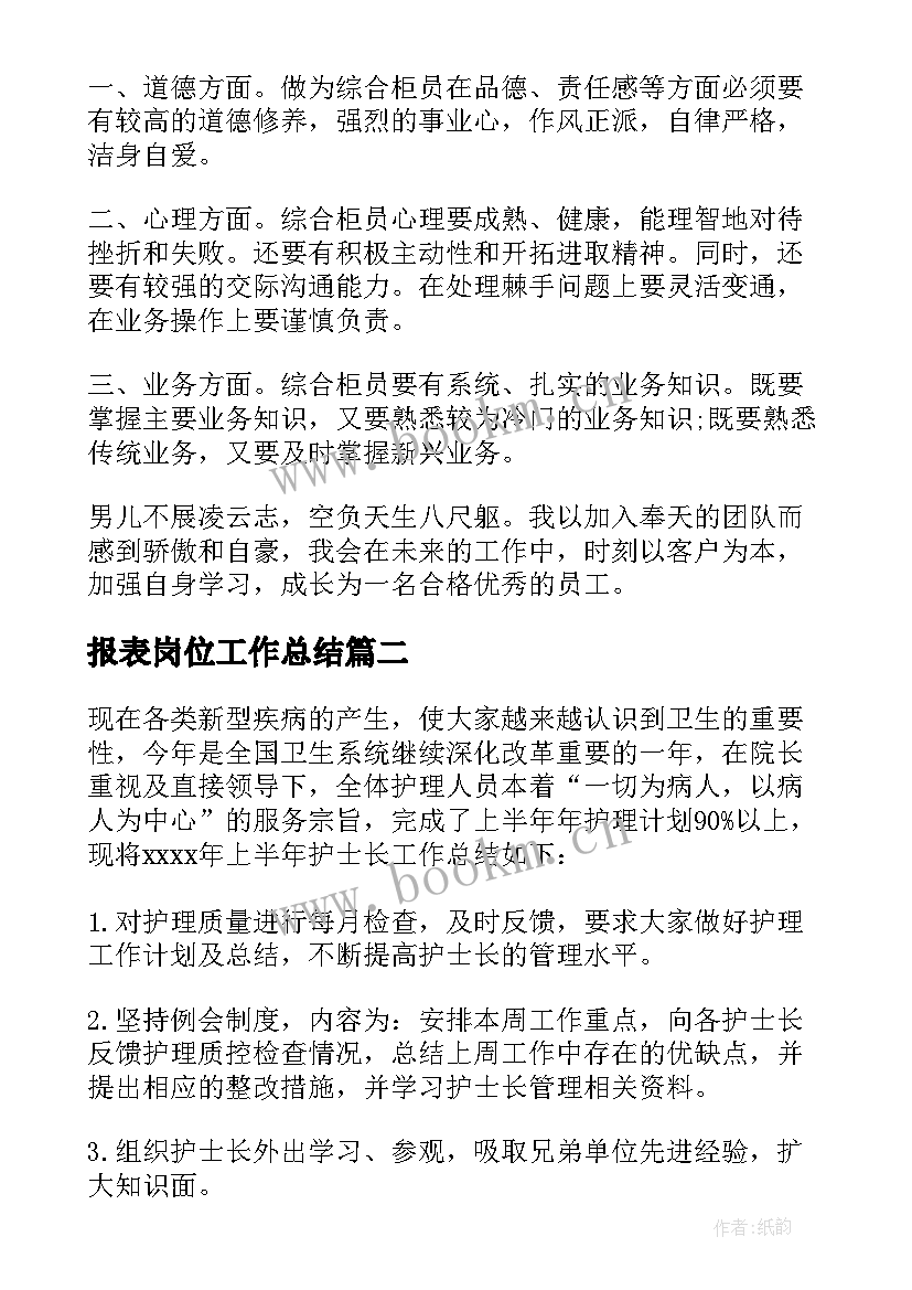 最新报表岗位工作总结 工作总结报表(汇总7篇)