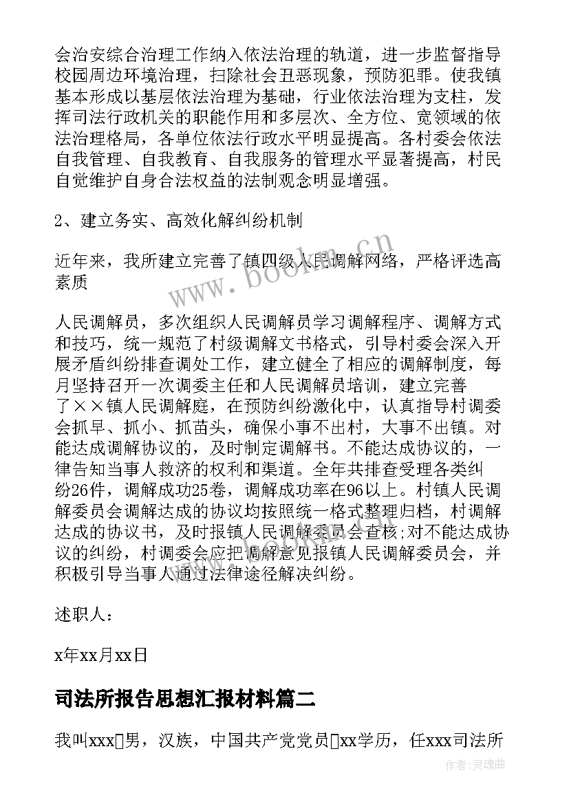 最新司法所报告思想汇报材料(实用10篇)