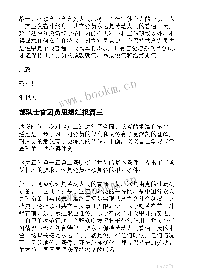 最新部队士官团员思想汇报(大全5篇)