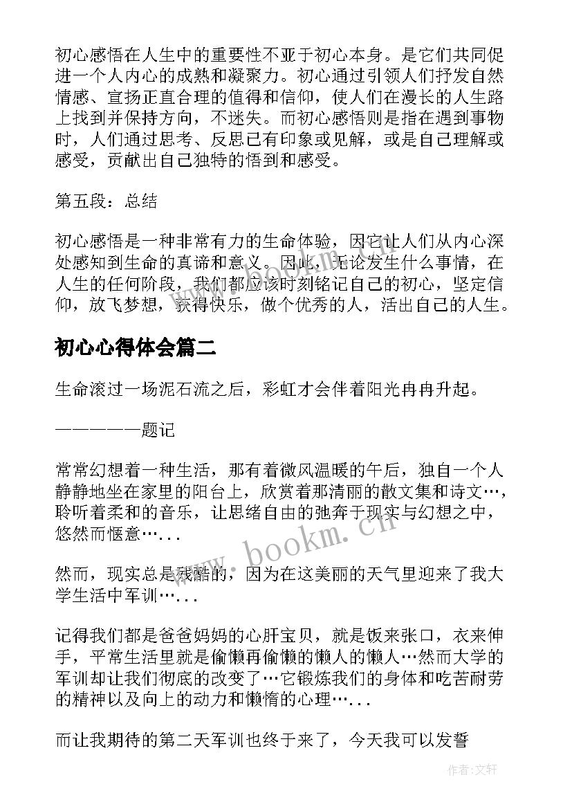 2023年初心心得体会(实用5篇)