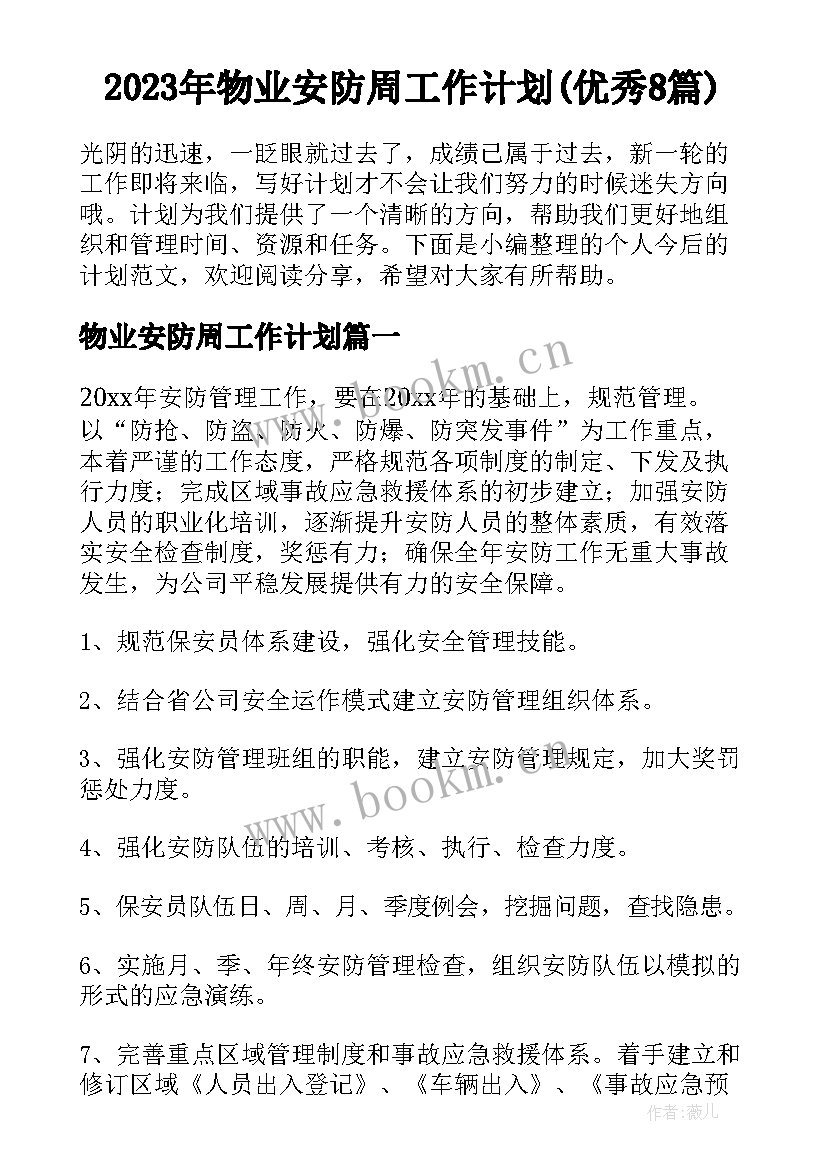 2023年物业安防周工作计划(优秀8篇)