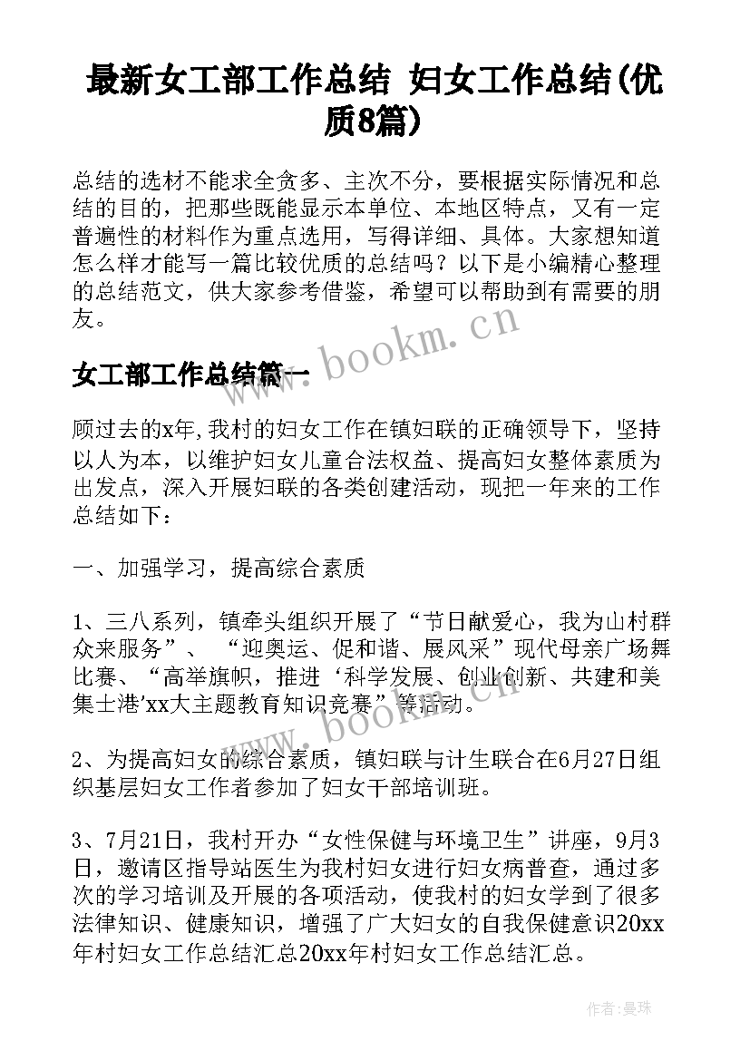 最新女工部工作总结 妇女工作总结(优质8篇)