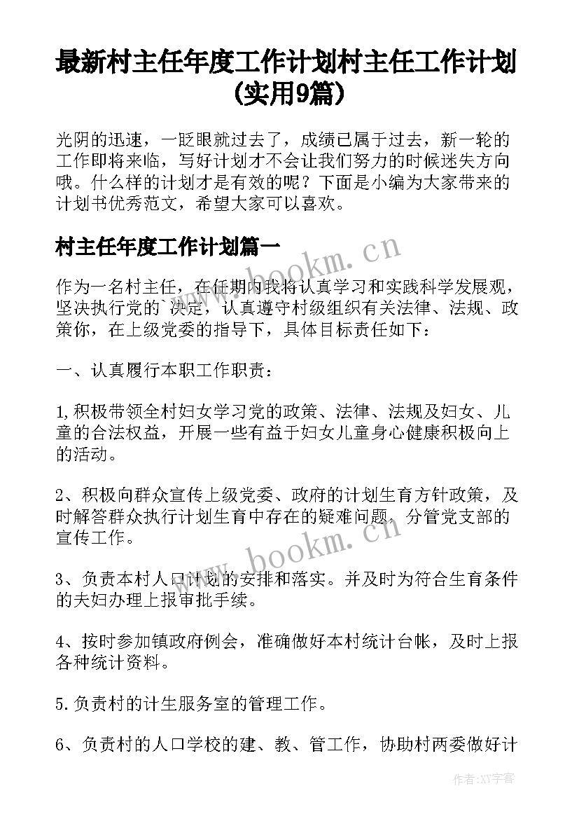 最新村主任年度工作计划 村主任工作计划(实用9篇)