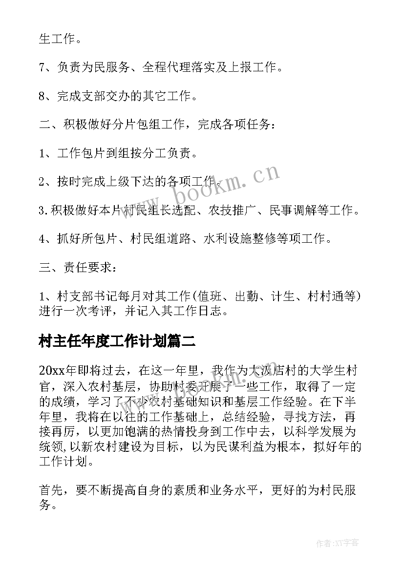 最新村主任年度工作计划 村主任工作计划(实用9篇)