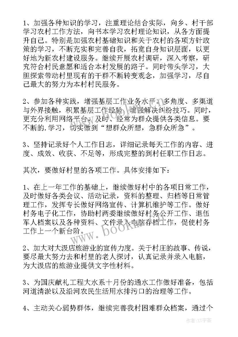 最新村主任年度工作计划 村主任工作计划(实用9篇)