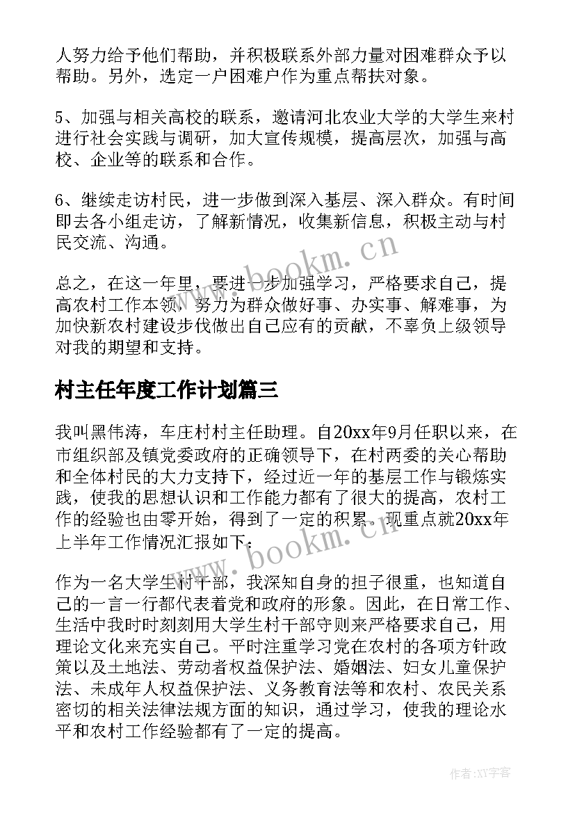 最新村主任年度工作计划 村主任工作计划(实用9篇)